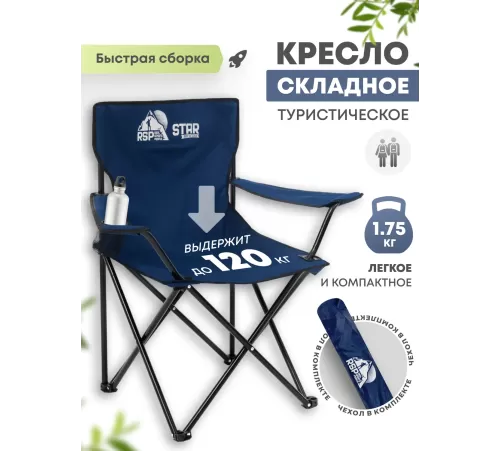 Складной туристический стул RSP Star (Синий) купить в Минске или с доставкой по Беларуси