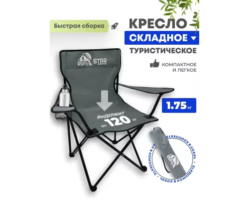 Складной туристический стул RSP Star (Серый)