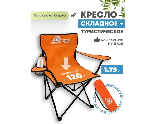 Складной туристический стул RSP Star (Оранжевый)