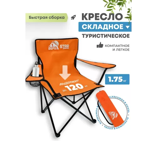 Складной туристический стул RSP Star (Оранжевый) купить в Минске или с доставкой по Беларуси
