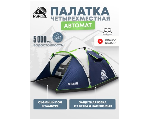 Палатка кемпинговая RSP Narle 4 с автоматическим каркасом (синий)