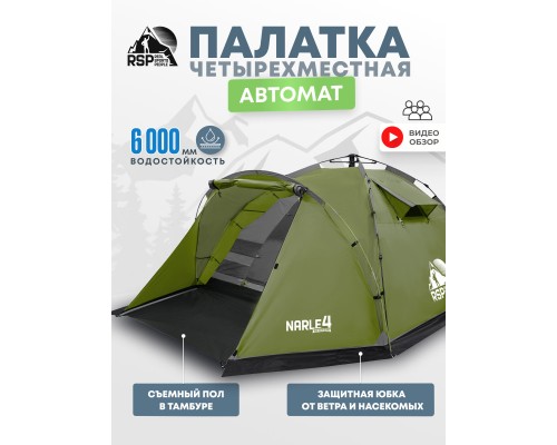 Палатка кемпинговая RSP Narle 4 с автоматическим каркасом (оливково-зелёный)