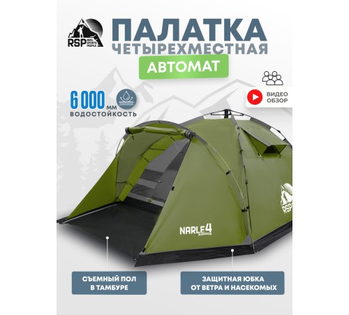 Палатка кемпинговая RSP Narle 4 с автоматическим каркасом (оливково-зелёный) купить в Минске или с доставкой по Беларуси!