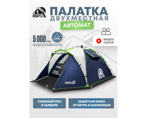 Палатка кемпинговая RSP Narle 2 с автоматическим каркасом (синий)