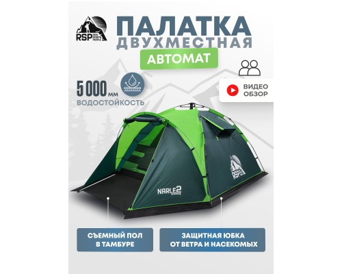 Палатка кемпинговая RSP Narle 2 с автоматическим каркасом (зелёный)