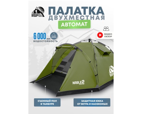 Палатка кемпинговая RSP Narle 2 с автоматическим каркасом (оливково-зелёный)