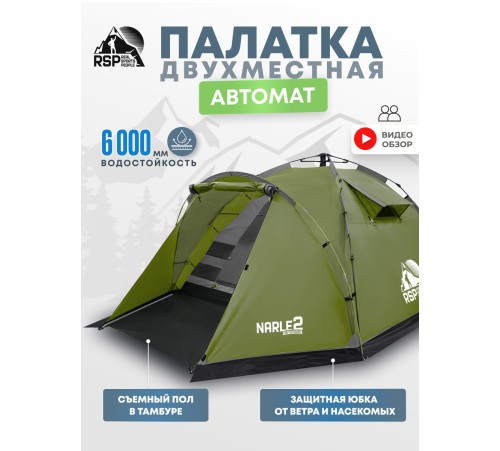 Палатка кемпинговая RSP Narle 2 с автоматическим каркасом (оливково-зелёный) купить в Минске или с доставкой по Беларуси!