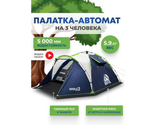 Палатка кемпинговая RSP Narle 3 с автоматическим каркасом (синий)