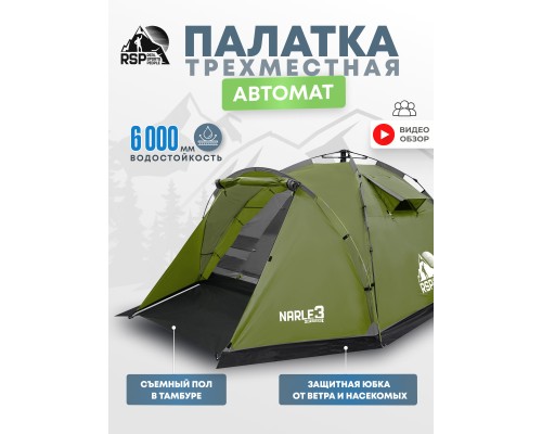 Палатка кемпинговая RSP Narle 3 с автоматическим каркасом (оливково-зелёный)