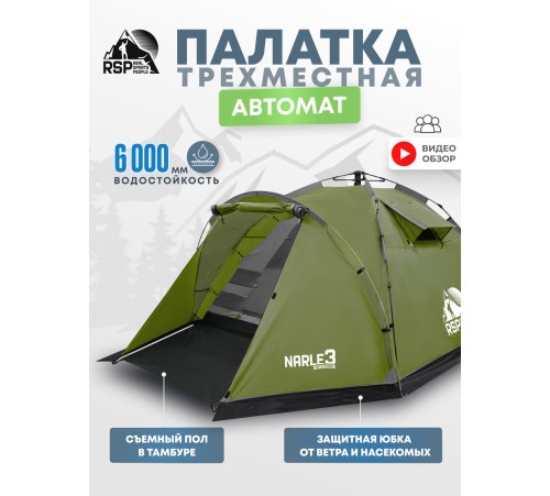 Палатка кемпинговая RSP Narle 3 с автоматическим каркасом (оливково-зелёный) купить в Минске или с доставкой по Беларуси!