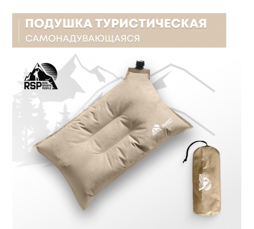 Самонадувающаяся подушка RSP Sweet (Бежевая) купить в Минске или с доставкой по Беларуси