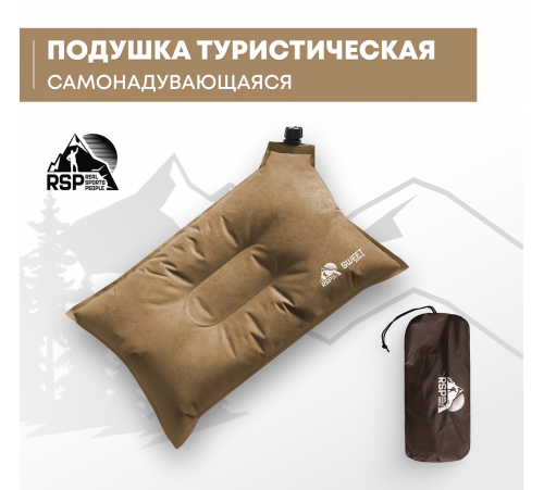 Самонадувающаяся подушка RSP Sweet (Коричневая) купить в Минске или с доставкой по Беларуси