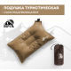 Самонадувающаяся подушка RSP Sweet (Коричневая) купить в Минске или с доставкой по Беларуси