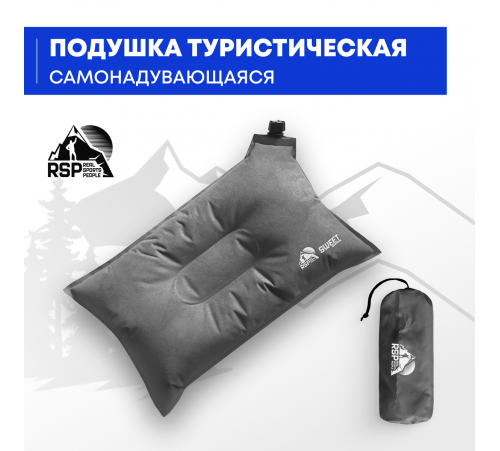 Самонадувающаяся подушка RSP Sweet (Серая) купить в Минске или с доставкой по Беларуси