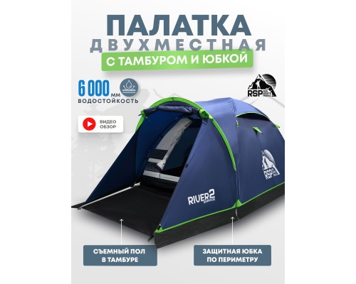 Палатка треккинговая RSP River 2 (синий)
