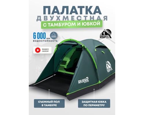 Палатка треккинговая RSP River 2 (зелёный)