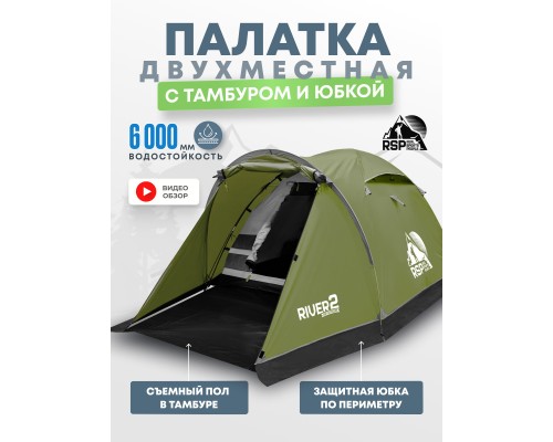 Палатка треккинговая RSP River 2 (оливково-зелёный)