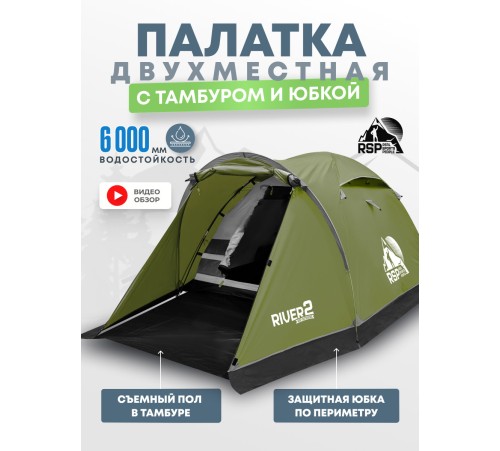 Палатка 2-местная RSP River 2 (оливково-зелёный) купить в Минске или с доставкой по Беларуси!
