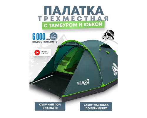 Палатка треккинговая RSP River 3 (зелёный)