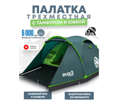 Палатка 3-местная RSP River 3 (зелёный) купить в Минске или с доставкой по Беларуси!