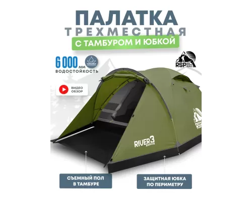 Палатка треккинговая RSP River 3 (оливково-зелёный)