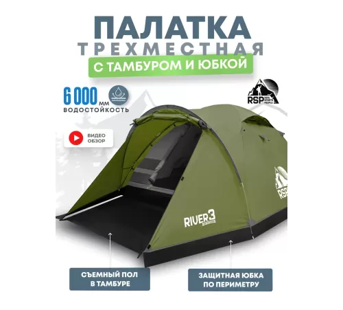 Палатка 3-местная RSP River 3 (оливково-зелёный) купить в Минске или с доставкой по Беларуси!