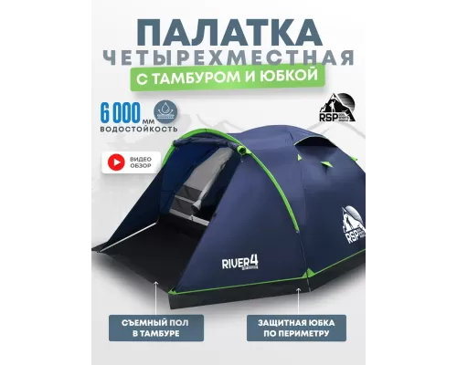 Палатка треккинговая RSP River 4 (синий)