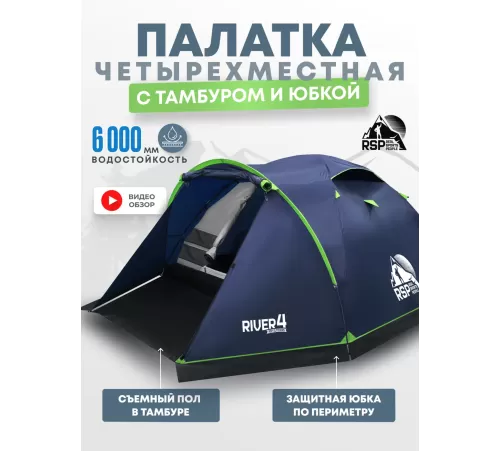 Палатка 4-местная RSP River 4 (синий) купить в Минске или с доставкой по Беларуси!