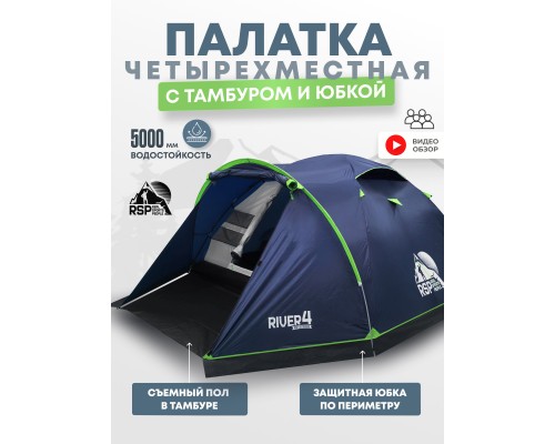 Палатка треккинговая RSP River 4 (синий)