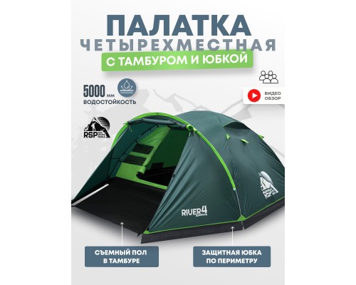 Палатка треккинговая RSP River 4 (зелёный)