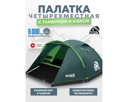 Палатка треккинговая RSP River 4 (зелёный)