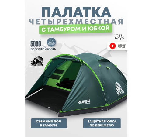 Палатка 3-местная RSP River 4 (зелёный) купить в Минске или с доставкой по Беларуси!