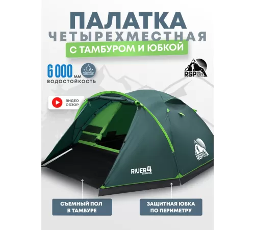 Палатка 4-местная RSP River 4 (зелёный) купить в Минске или с доставкой по Беларуси!
