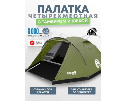 Палатка треккинговая RSP River 4 (оливково-зелёный)