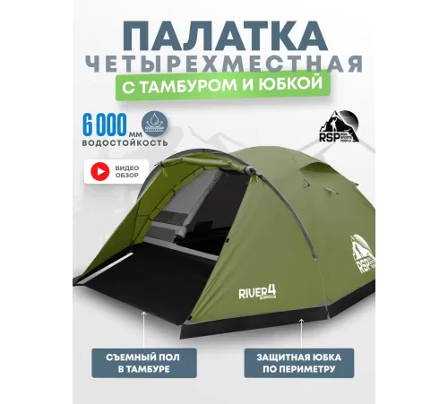 Палатка 4-местная RSP River 4 (оливково-зелёный) купить в Минске или с доставкой по Беларуси!