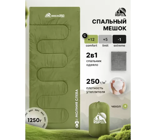 Спальный мешок RSP Breeze 250 L (зелёный, 190*75см, молния слева) купить в Минске или с доставкой по Беларуси