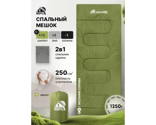 Спальный мешок RSP Breeze 250 R (зелёный, 190*75см, молния справа)