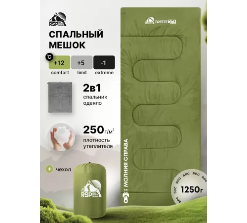 Спальный мешок RSP Breeze 250 R (зелёный, 190*75см, молния справа) купить в Минске или с доставкой по Беларуси