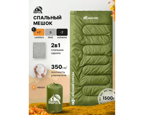 Спальный мешок RSP Breeze 350 R (зелёный, 190*75см, молния справа)