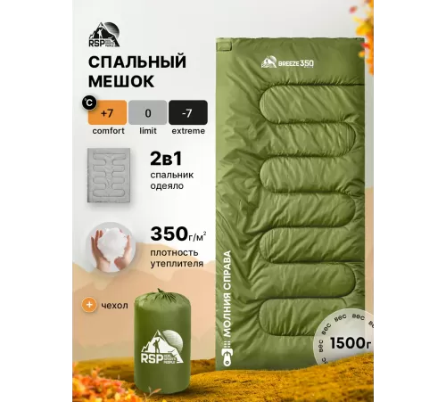 Спальный мешок RSP Breeze 350 R (зелёный, 190*75см, молния справа) купить в Минске или с доставкой по Беларуси
