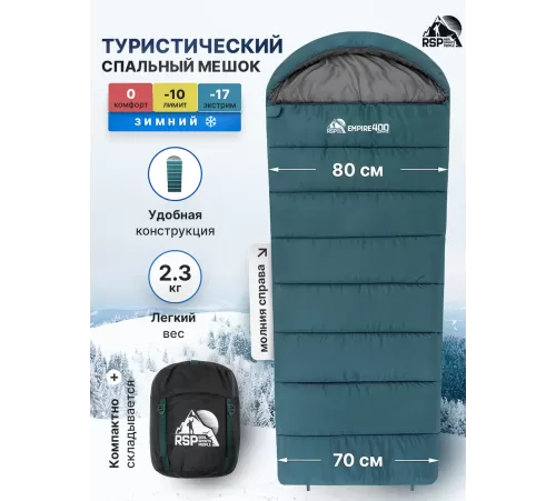 Спальный мешок RSP Empire 400 R (зелёный, 225*80см, молния справа) купить в Минске или с доставкой по Беларуси