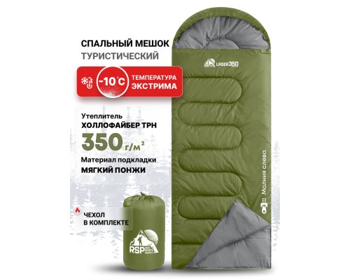 Спальный мешок RSP Lager 350 L (оливково-зелёный, 220*75см, молния слева)