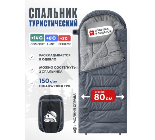 Спальный мешок RSP Sleep 150 R (серый, 220*80см, молния справа) купить в Минске или с доставкой по Беларуси