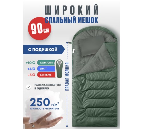 Спальный мешок RSP Sleep 250 BIG R (зелёный, 225*90см, молния справа) купить в Минске или с доставкой по Беларуси