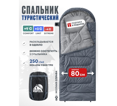 Спальный мешок RSP Sleep 250 R (серый, 220*80см, молния справа) купить в Минске или с доставкой по Беларуси