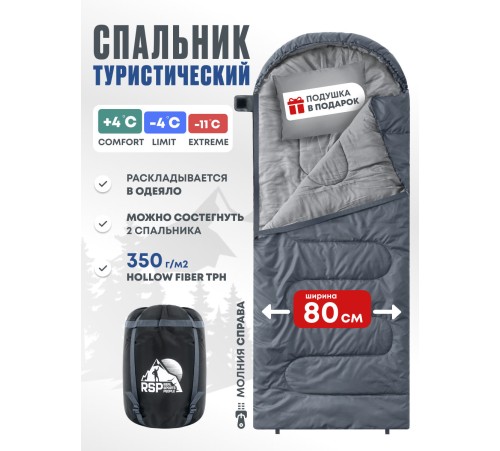 Спальный мешок RSP Sleep 350 R (серый, 220*80см, молния справа) купить в Минске или с доставкой по Беларуси