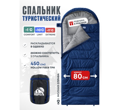 Спальный мешок RSP Sleep 450 R (синий, 220*75см, молния справа) купить в Минске или с доставкой по Беларуси