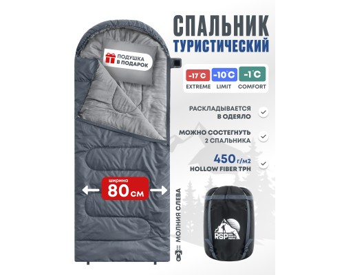 Спальный мешок RSP Sleep 450 L (серый, 220*75см, молния слева)