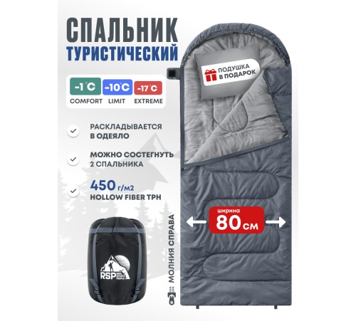 Спальный мешок RSP Sleep 450 R RipStop 2024 (серый, 220*75см, молния справа) купить в Минске или с доставкой по Беларуси