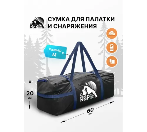 Сумка RSP Duffel M для палатки и снаряжения (60*20*20см, чёрная с синей стропой) купить в Минске или с доставкой по Беларуси!